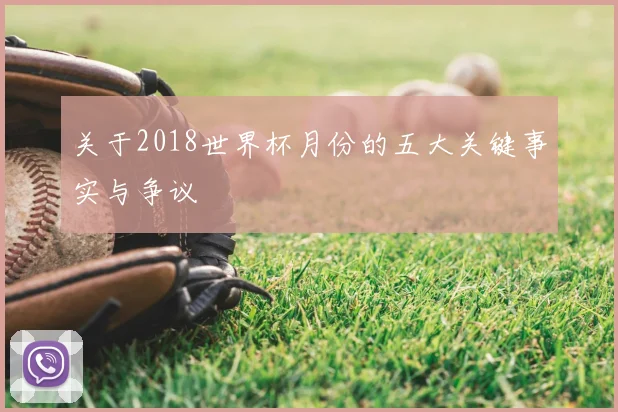 关于2018世界杯月份的五大关键事实与争议