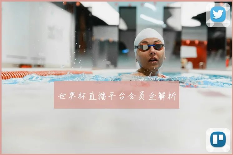 世界杯直播平台会员全解析