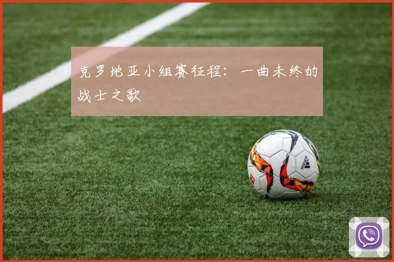 克罗地亚小组赛征程：一曲未终的战士之歌