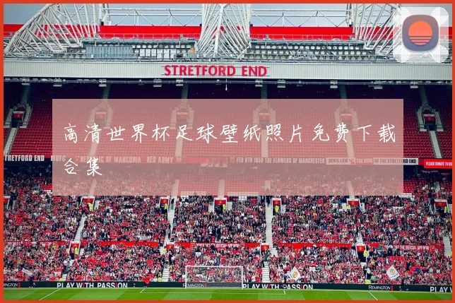 高清世界杯足球壁纸照片免费下载合集