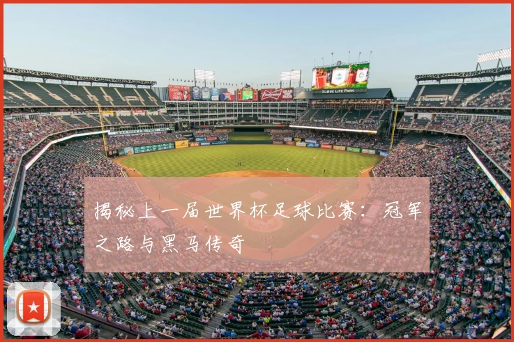 揭秘上一届世界杯足球比赛：冠军之路与黑马传奇