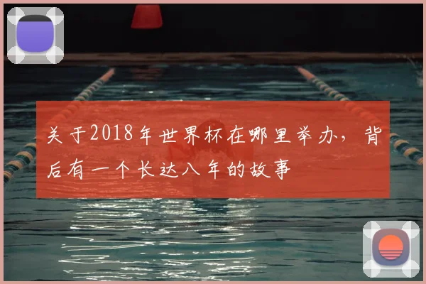关于2018年世界杯在哪里举办,背后有一个长达八年的故事