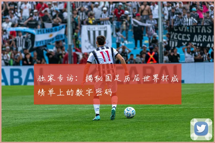 独家专访：揭秘国足历届世界杯成绩单上的数字密码