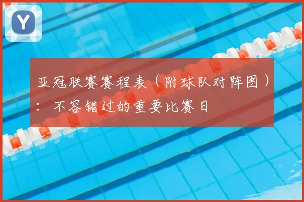 亚冠联赛赛程表（附球队对阵图）：不容错过的重要比赛日
