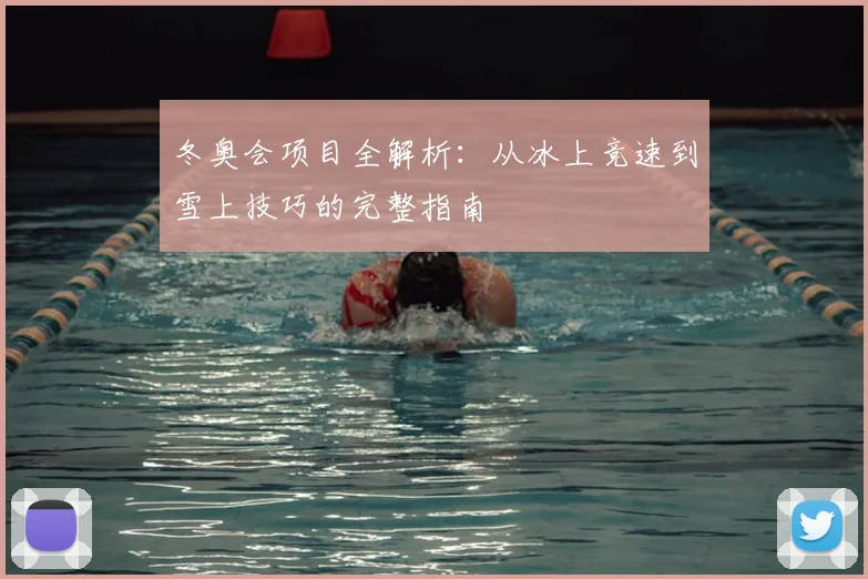 冬奥会项目全解析：从冰上竞速到雪上技巧的完整指南
