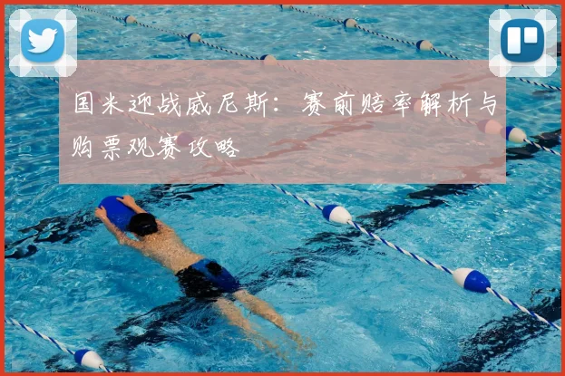 国米迎战威尼斯：赛前赔率解析与购票观赛攻略