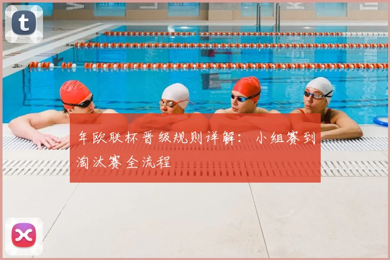 年欧联杯晋级规则详解：小组赛到淘汰赛全流程