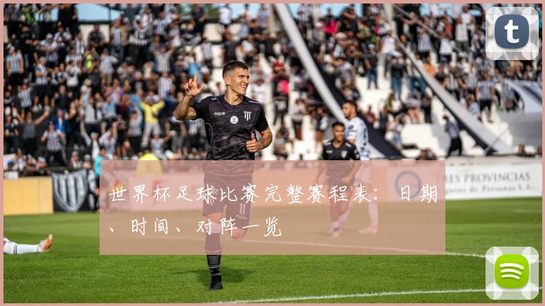 世界杯足球比赛完整赛程表：日期、时间、对阵一览
