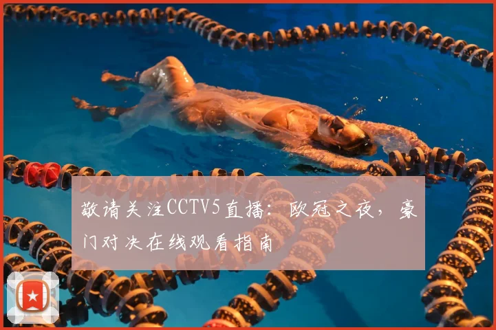 敬请关注CCTV5直播：欧冠之夜，豪门对决在线观看指南