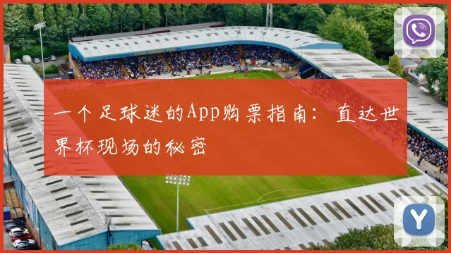 一个足球迷的App购票指南：直达世界杯现场的秘密